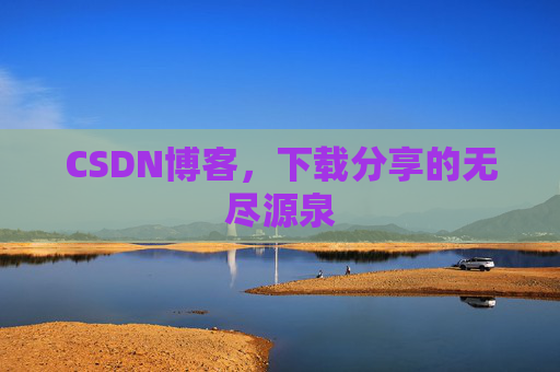 CSDN博客,下载分享的无尽源泉